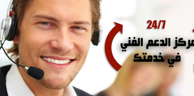 خدمة الدعم الفنى 24/7